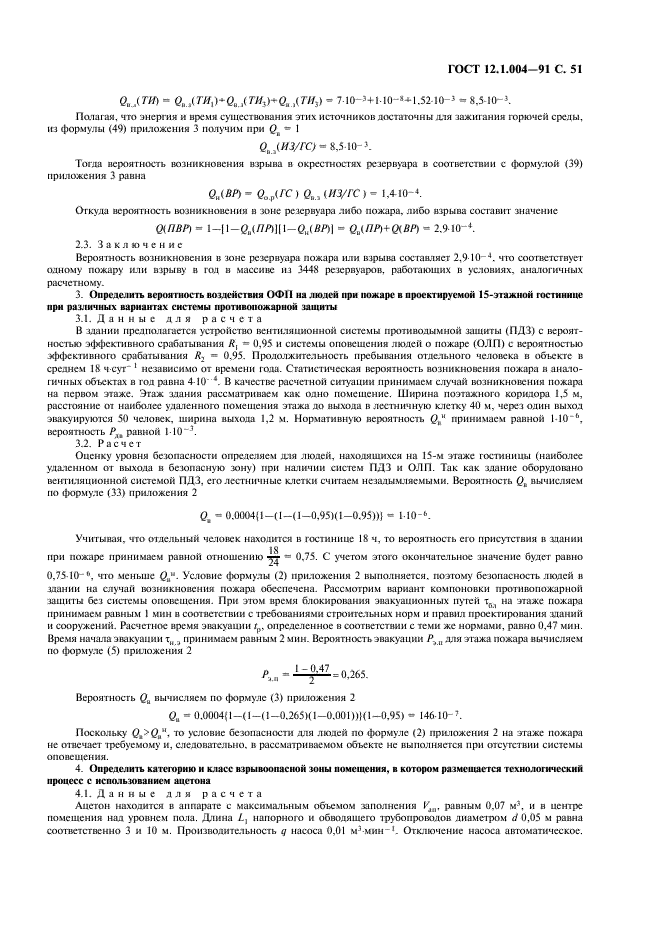 ГОСТ 12.1.004-91