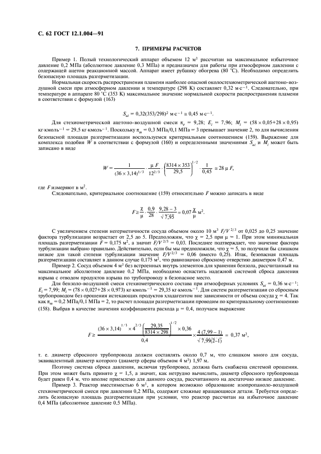 ГОСТ 12.1.004-91