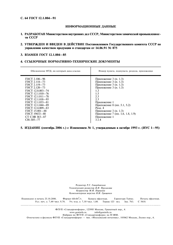 ГОСТ 12.1.004-91