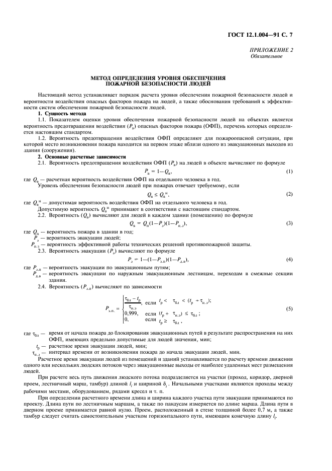 ГОСТ 12.1.004-91