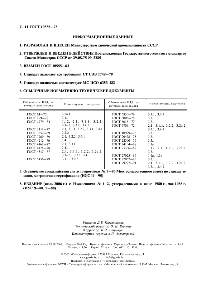 ГОСТ 10555-75