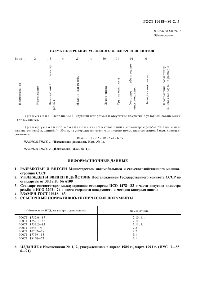 ГОСТ 10618-80