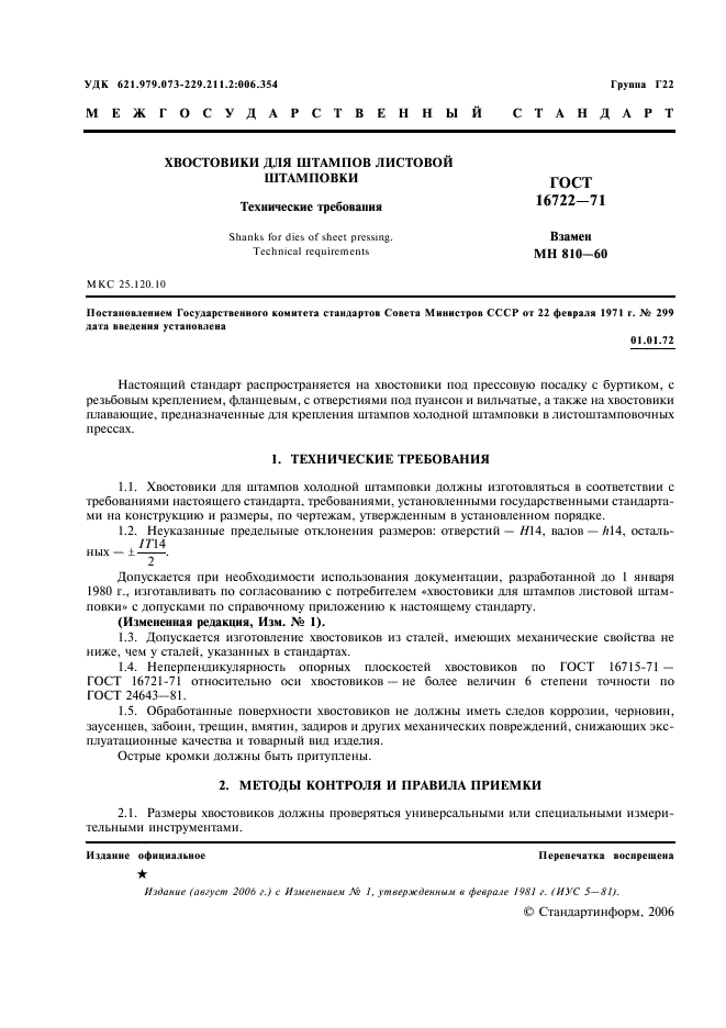 ГОСТ 16722-71