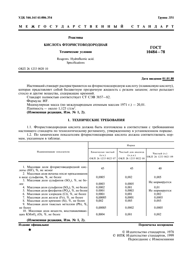 ГОСТ 10484-78