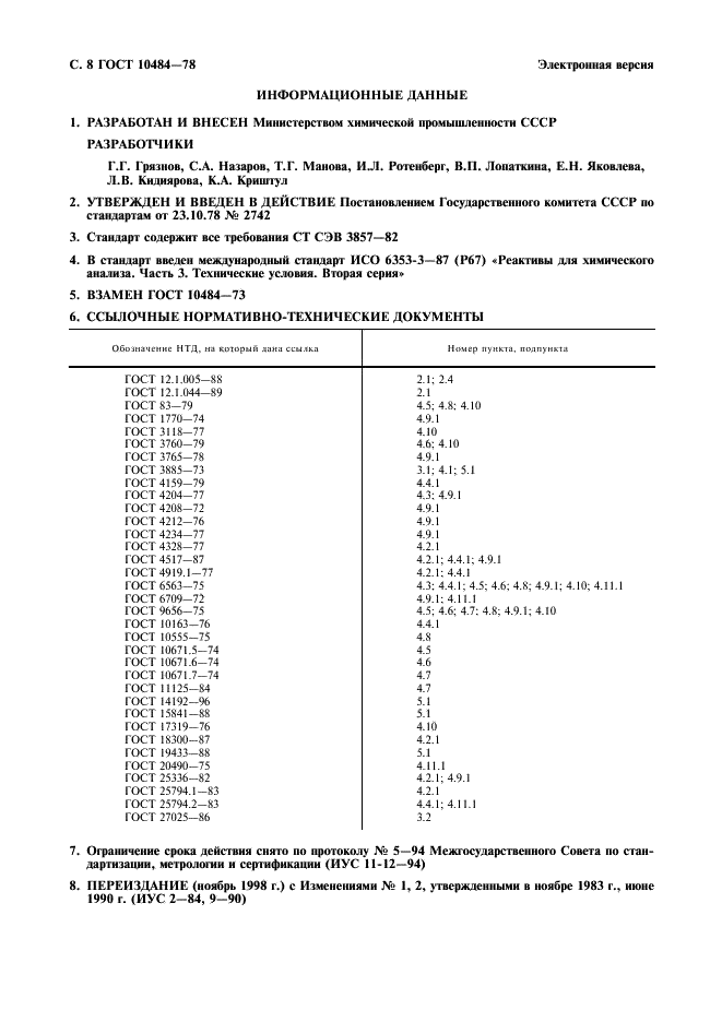 ГОСТ 10484-78