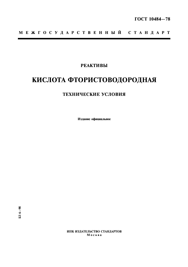 ГОСТ 10484-78