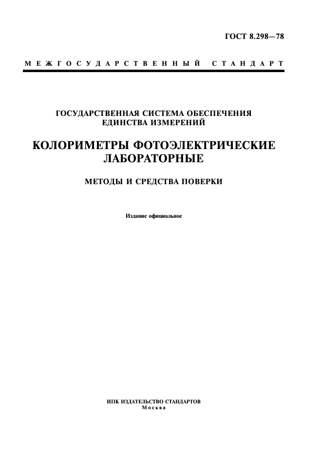 ГОСТ 8.298-78