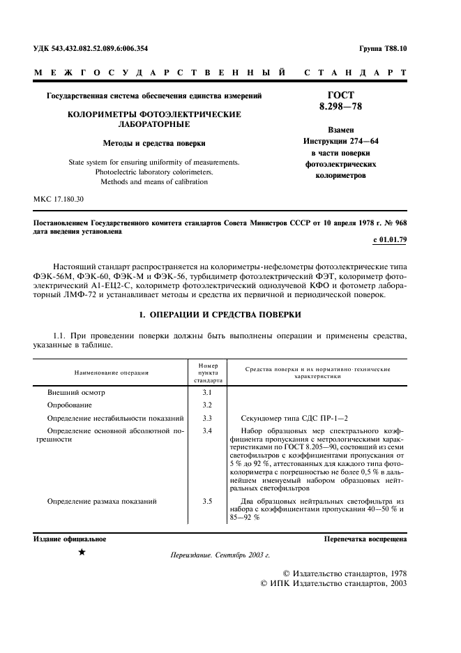 ГОСТ 8.298-78