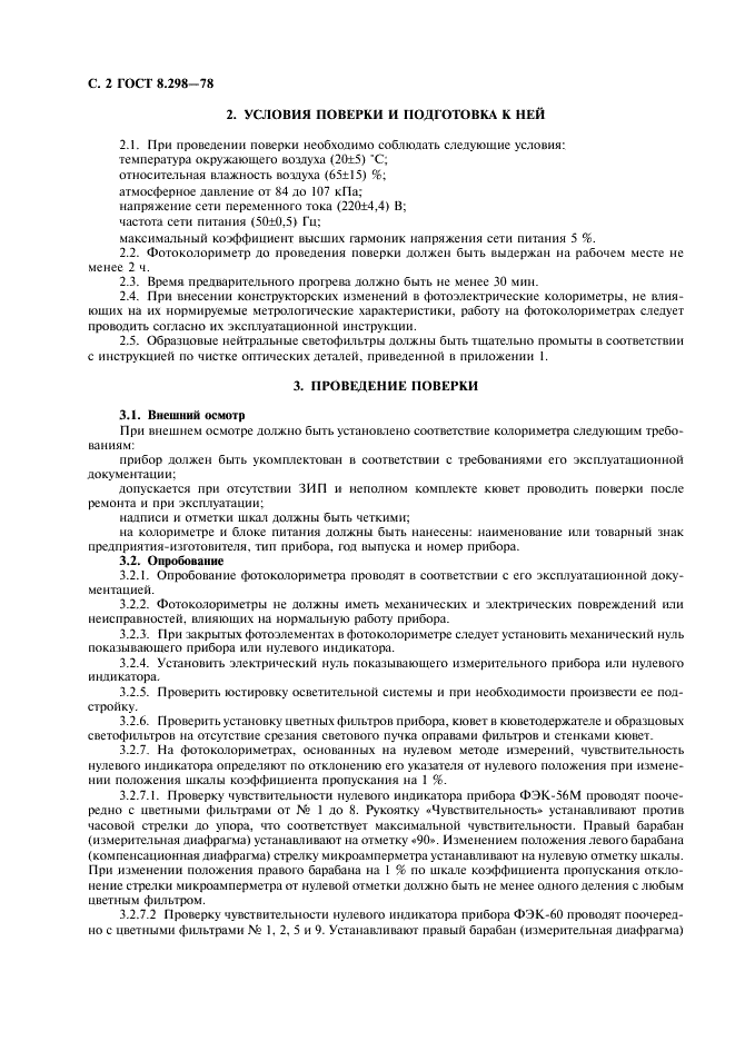 ГОСТ 8.298-78