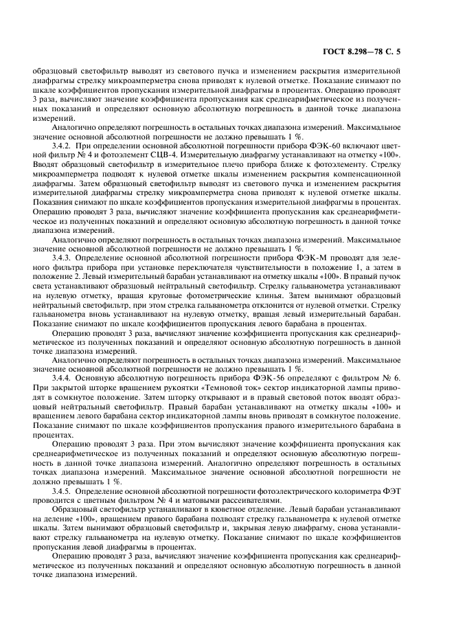 ГОСТ 8.298-78