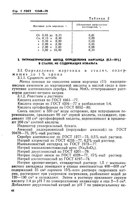 ГОСТ 12348-78