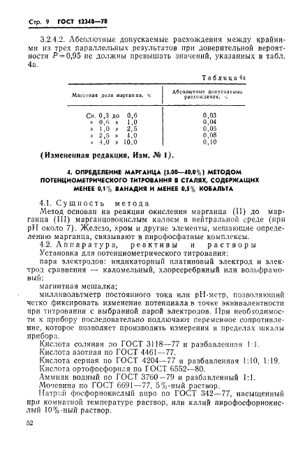 ГОСТ 12348-78