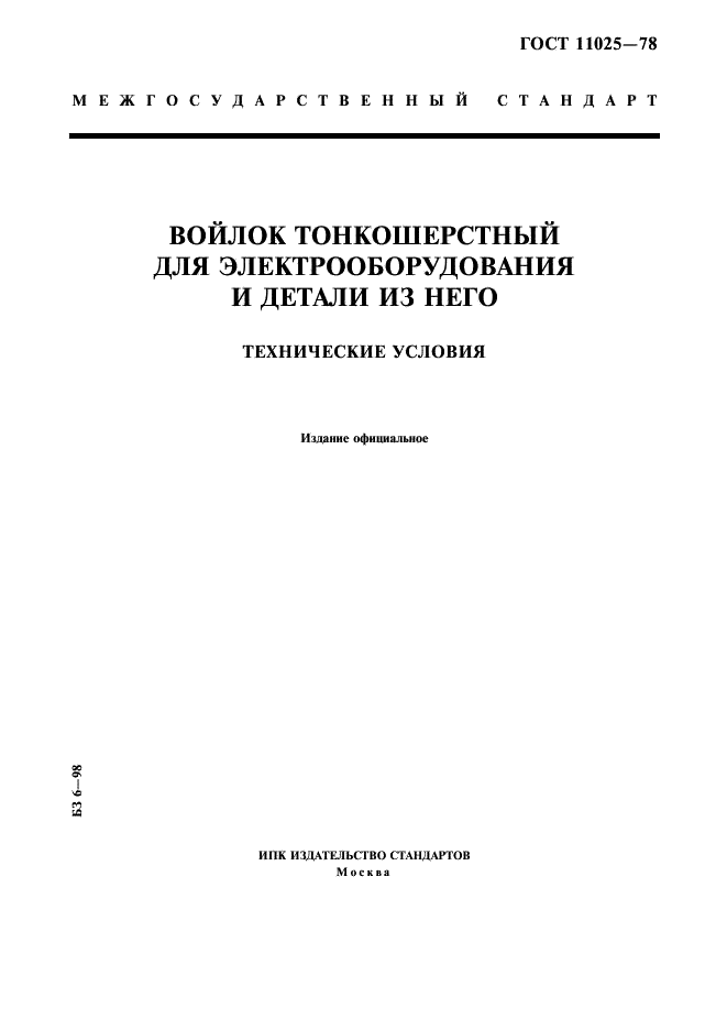 ГОСТ 11025-78