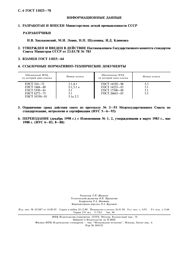 ГОСТ 11025-78