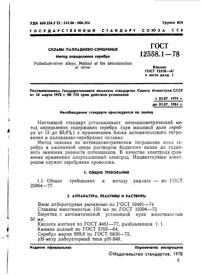 ГОСТ 12558.1-78