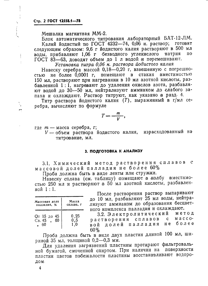 ГОСТ 12558.1-78