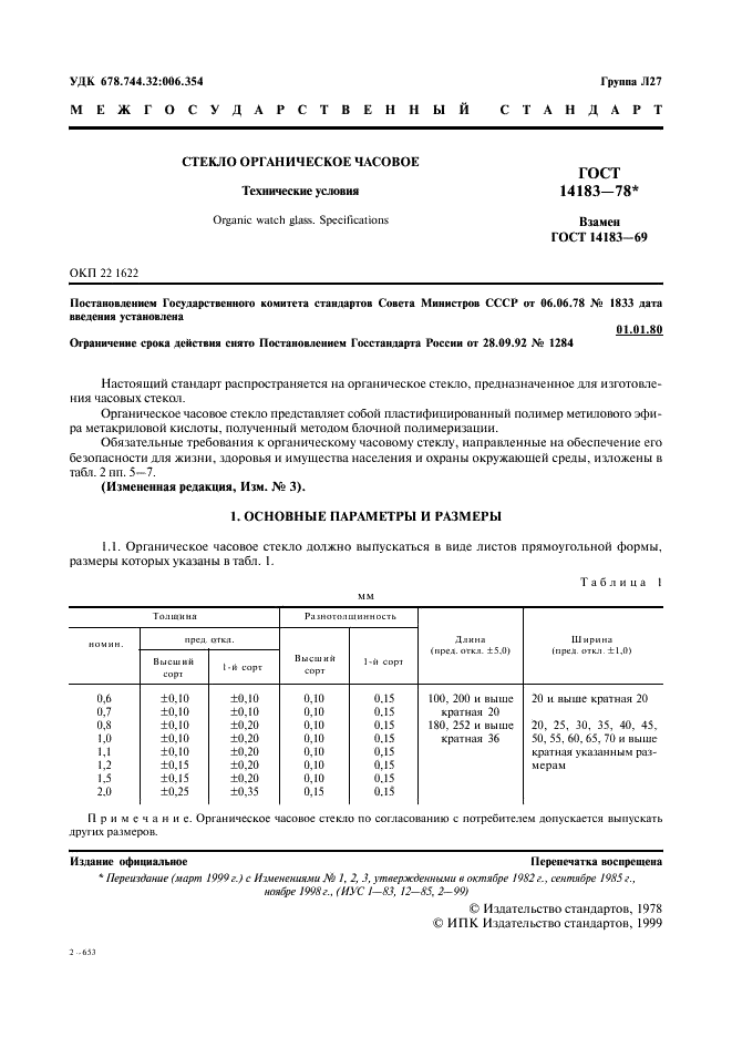 ГОСТ 14183-78