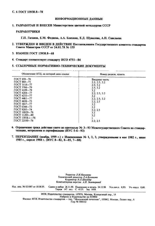 ГОСТ 13938.8-78