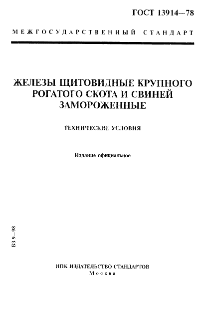 ГОСТ 13914-78