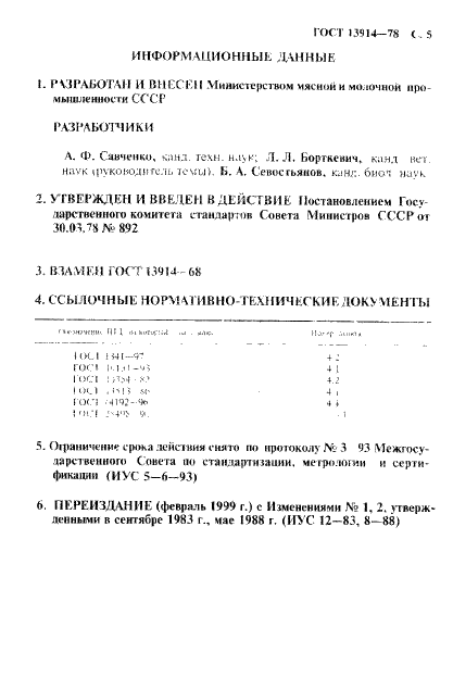 ГОСТ 13914-78