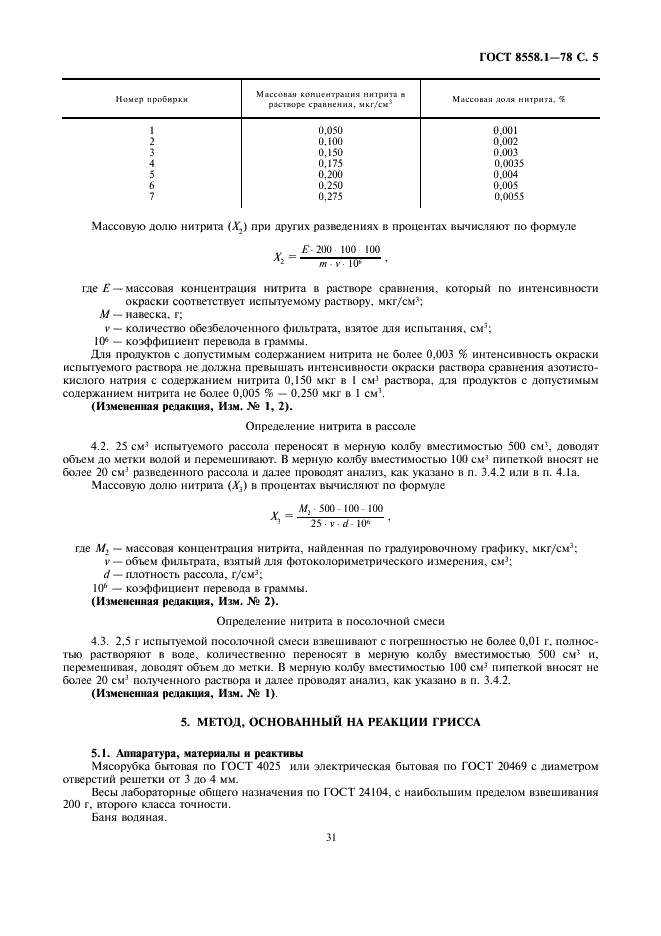 ГОСТ 8558.1-78