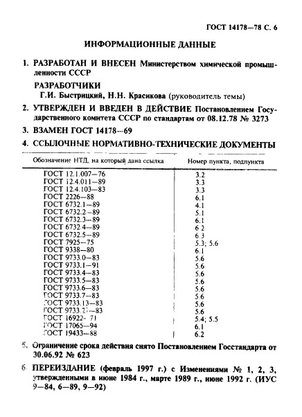 ГОСТ 14178-78