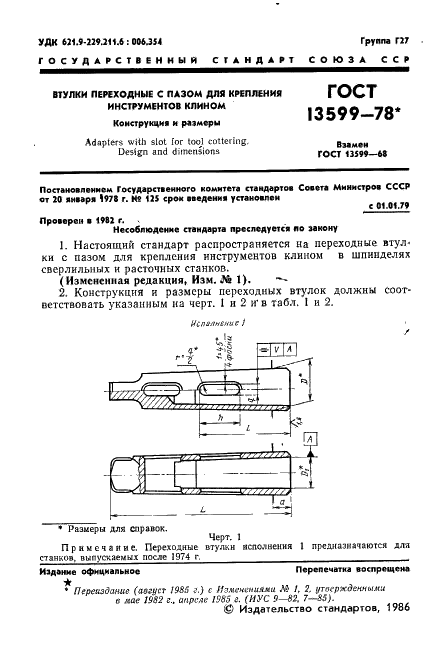 ГОСТ 13599-78