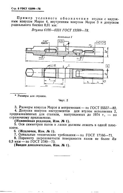 ГОСТ 13599-78