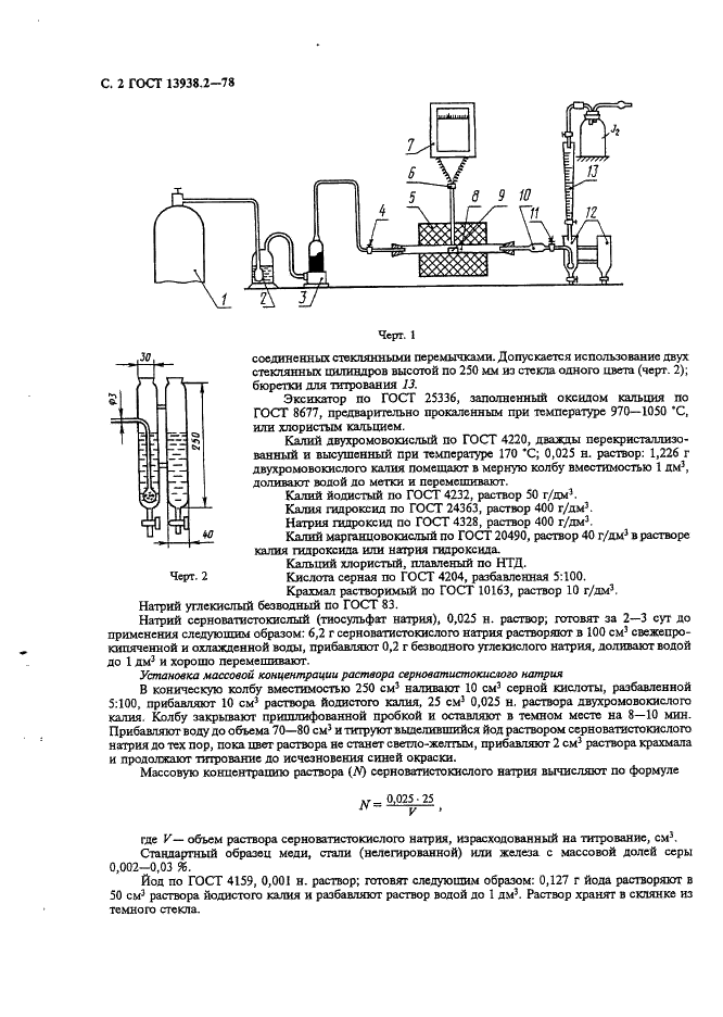 ГОСТ 13938.2-78