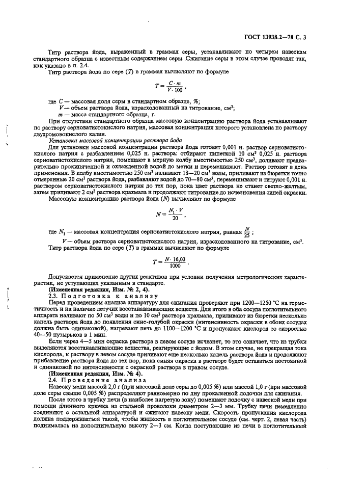 ГОСТ 13938.2-78