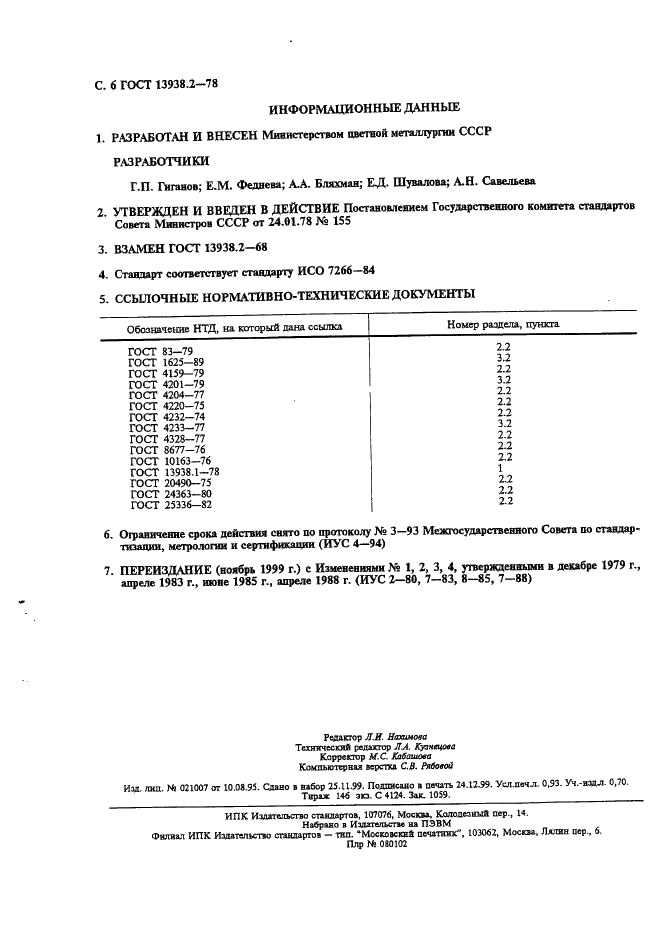 ГОСТ 13938.2-78