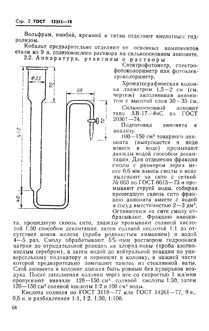 ГОСТ 12353-78