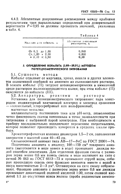 ГОСТ 12353-78