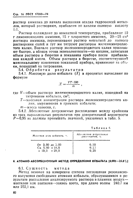 ГОСТ 12353-78