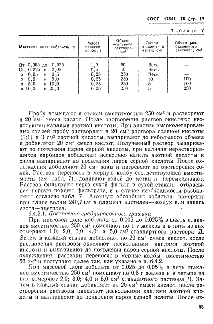 ГОСТ 12353-78