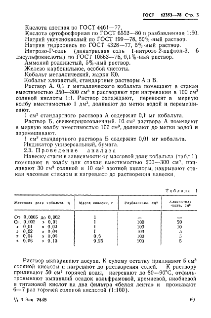 ГОСТ 12353-78