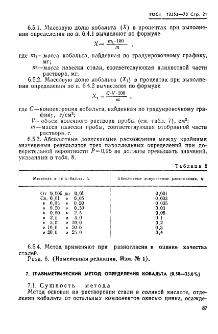 ГОСТ 12353-78