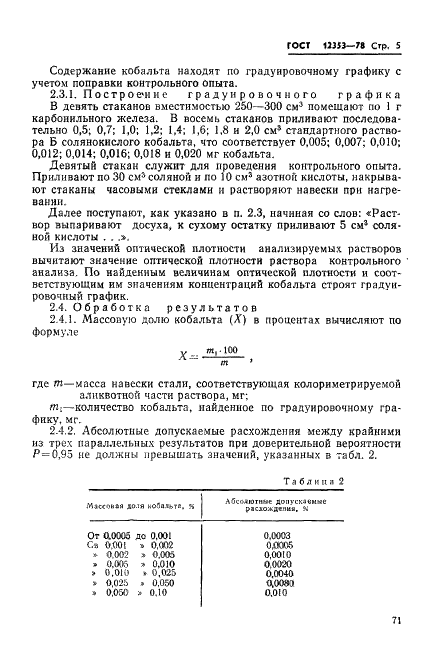 ГОСТ 12353-78