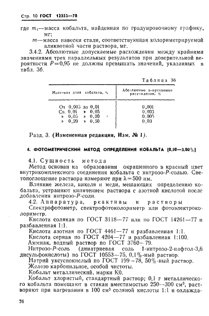 ГОСТ 12353-78