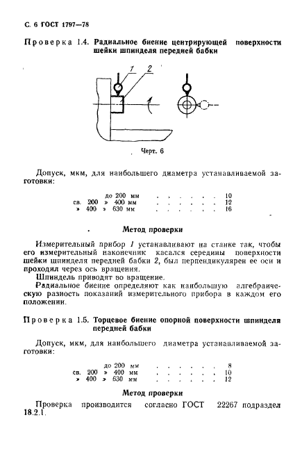 ГОСТ 1797-78