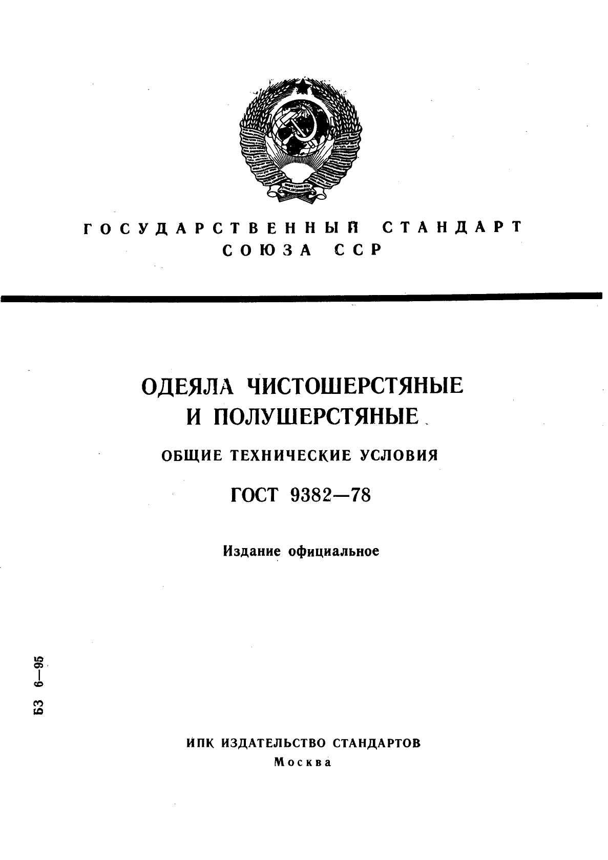 ГОСТ 9382-78