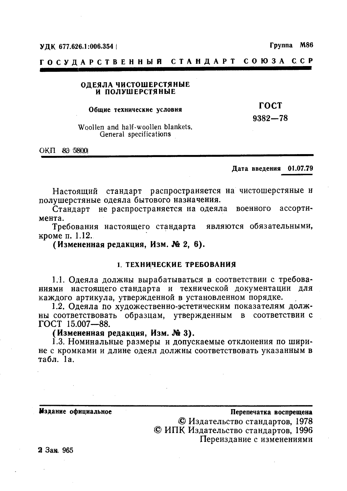 ГОСТ 9382-78