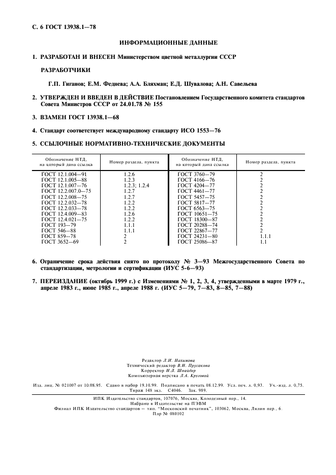 ГОСТ 13938.1-78