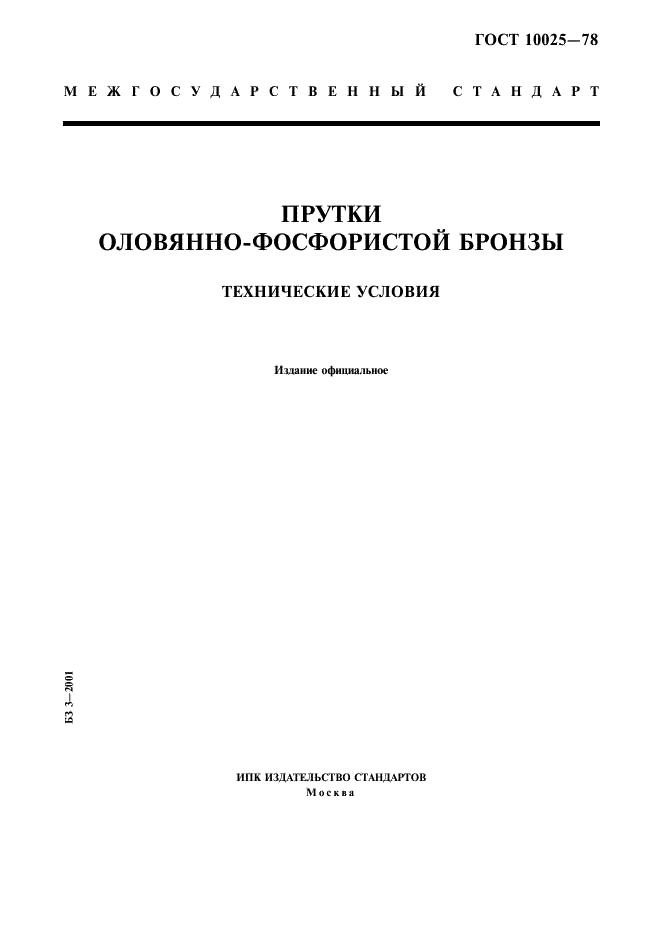 ГОСТ 10025-78