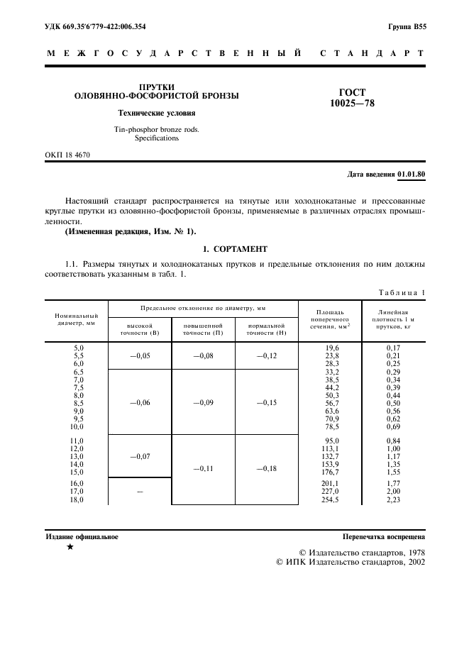 ГОСТ 10025-78