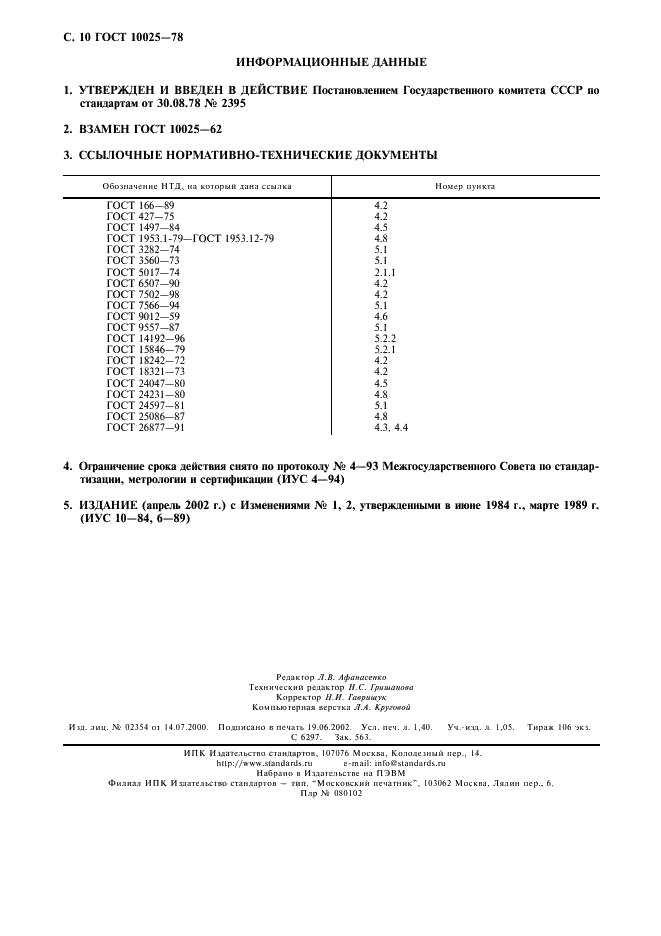 ГОСТ 10025-78