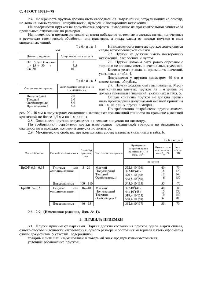 ГОСТ 10025-78