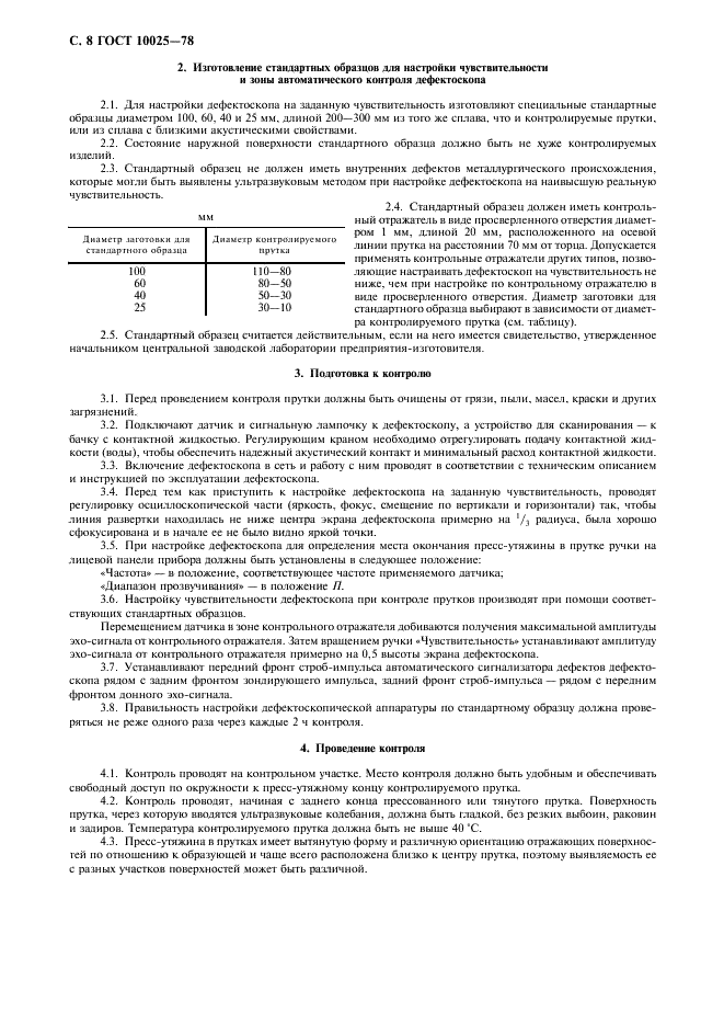 ГОСТ 10025-78