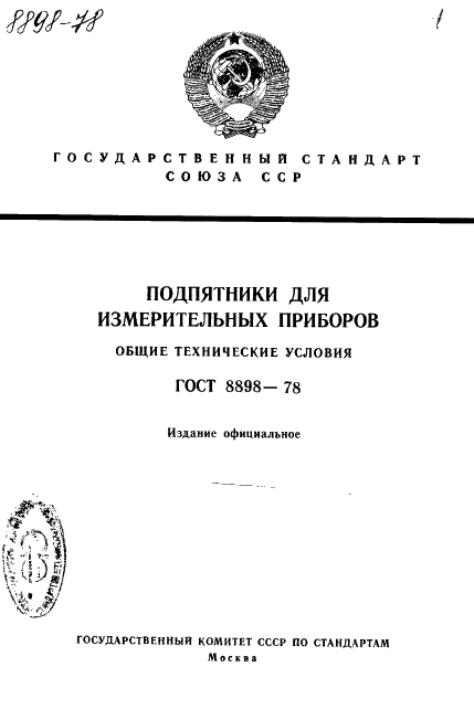 ГОСТ 8898-78