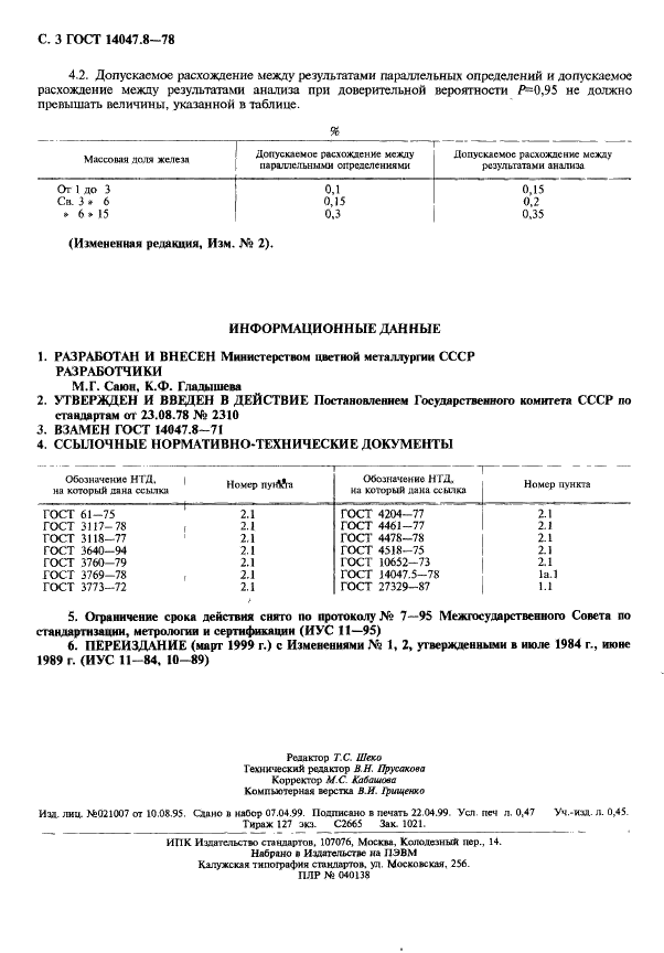 ГОСТ 14047.8-78